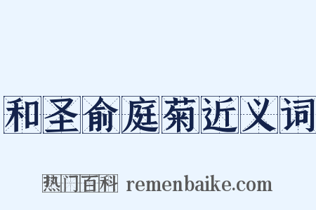和圣俞庭菊近义词是什么意思的图片